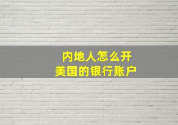 内地人怎么开美国的银行账户