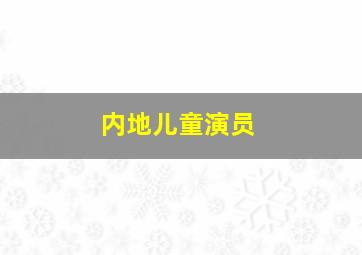 内地儿童演员