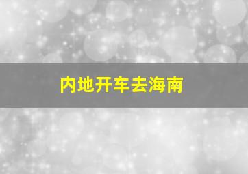 内地开车去海南