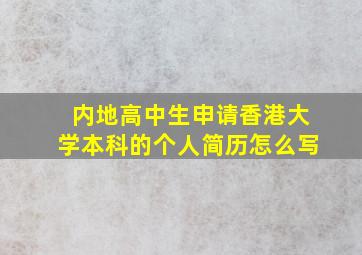 内地高中生申请香港大学本科的个人简历怎么写