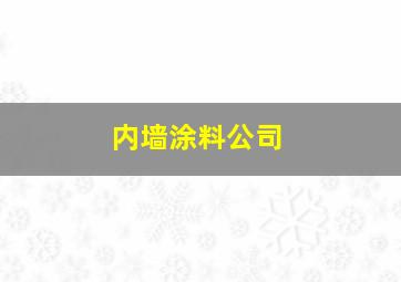 内墙涂料公司