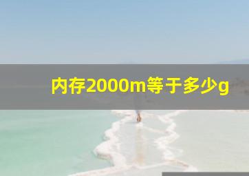 内存2000m等于多少g