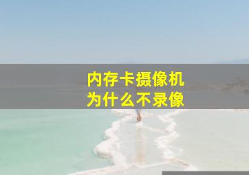 内存卡摄像机为什么不录像