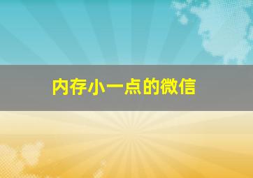 内存小一点的微信