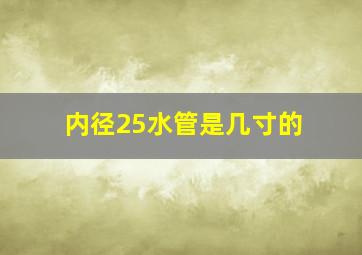 内径25水管是几寸的