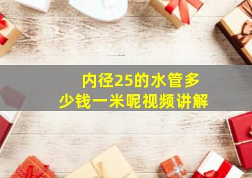 内径25的水管多少钱一米呢视频讲解