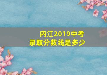 内江2019中考录取分数线是多少