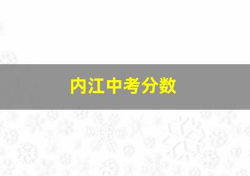 内江中考分数