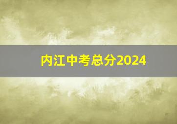 内江中考总分2024