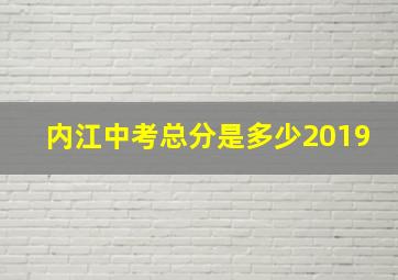 内江中考总分是多少2019