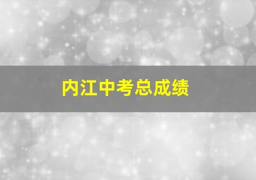 内江中考总成绩