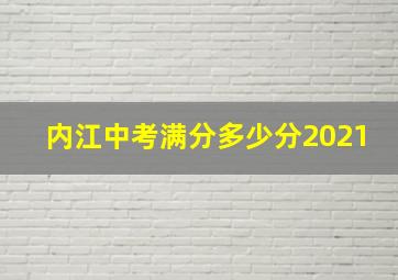 内江中考满分多少分2021