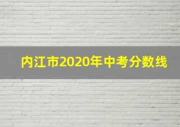 内江市2020年中考分数线