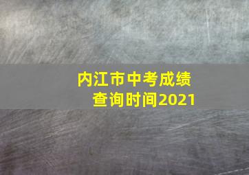 内江市中考成绩查询时间2021