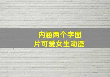 内涵两个字图片可爱女生动漫