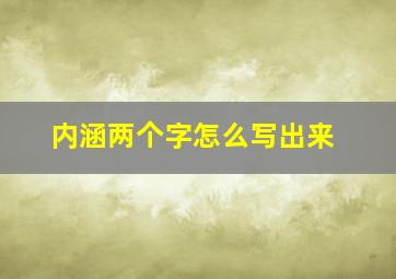 内涵两个字怎么写出来