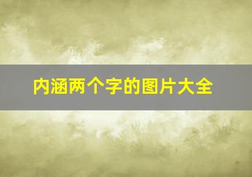 内涵两个字的图片大全