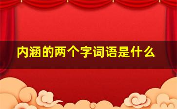 内涵的两个字词语是什么