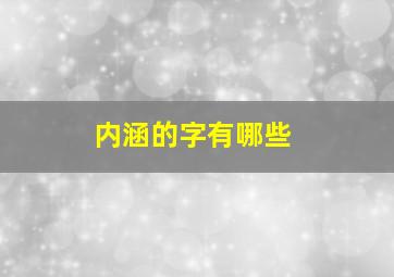 内涵的字有哪些