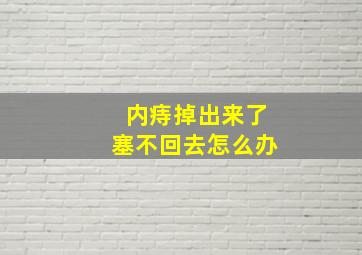 内痔掉出来了塞不回去怎么办