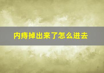 内痔掉出来了怎么进去