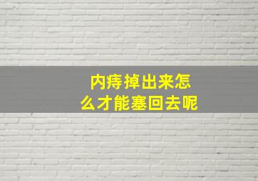 内痔掉出来怎么才能塞回去呢