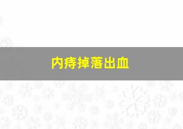 内痔掉落出血