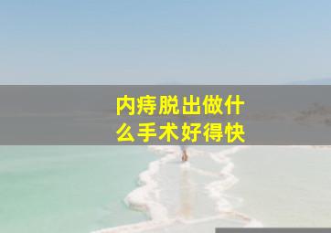 内痔脱出做什么手术好得快