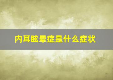 内耳眩晕症是什么症状