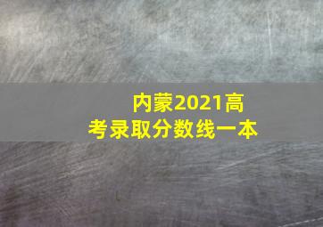 内蒙2021高考录取分数线一本