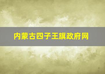 内蒙古四子王旗政府网