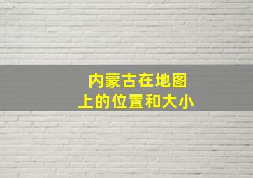 内蒙古在地图上的位置和大小