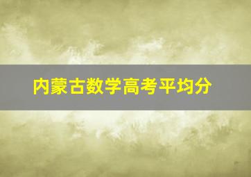 内蒙古数学高考平均分