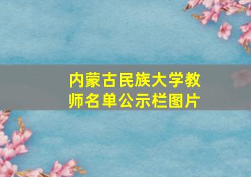 内蒙古民族大学教师名单公示栏图片