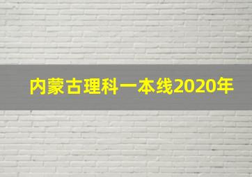 内蒙古理科一本线2020年