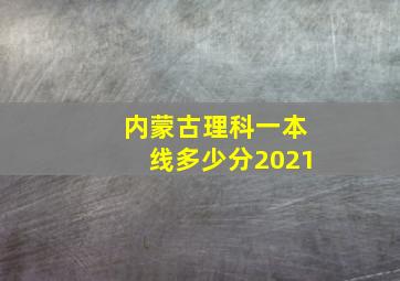 内蒙古理科一本线多少分2021