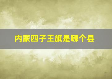 内蒙四子王旗是哪个县