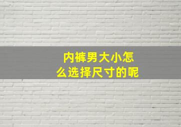 内裤男大小怎么选择尺寸的呢