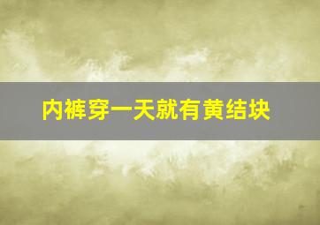 内裤穿一天就有黄结块