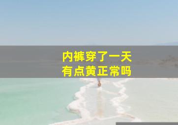 内裤穿了一天有点黄正常吗