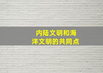 内陆文明和海洋文明的共同点