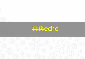 冉冉echo