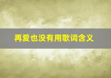 再爱也没有用歌词含义