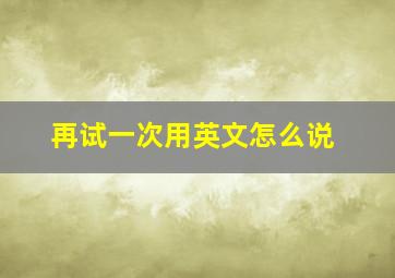 再试一次用英文怎么说