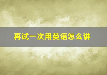 再试一次用英语怎么讲