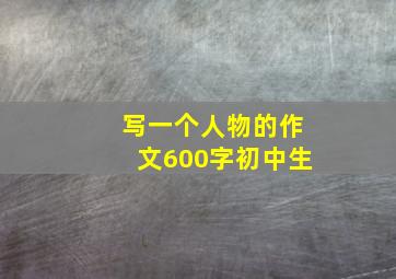 写一个人物的作文600字初中生