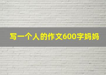 写一个人的作文600字妈妈