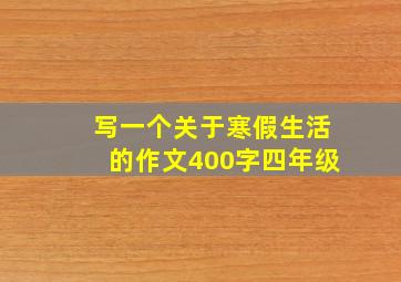 写一个关于寒假生活的作文400字四年级