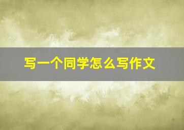 写一个同学怎么写作文