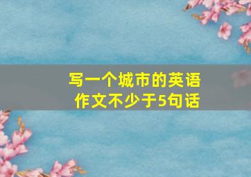 写一个城市的英语作文不少于5句话